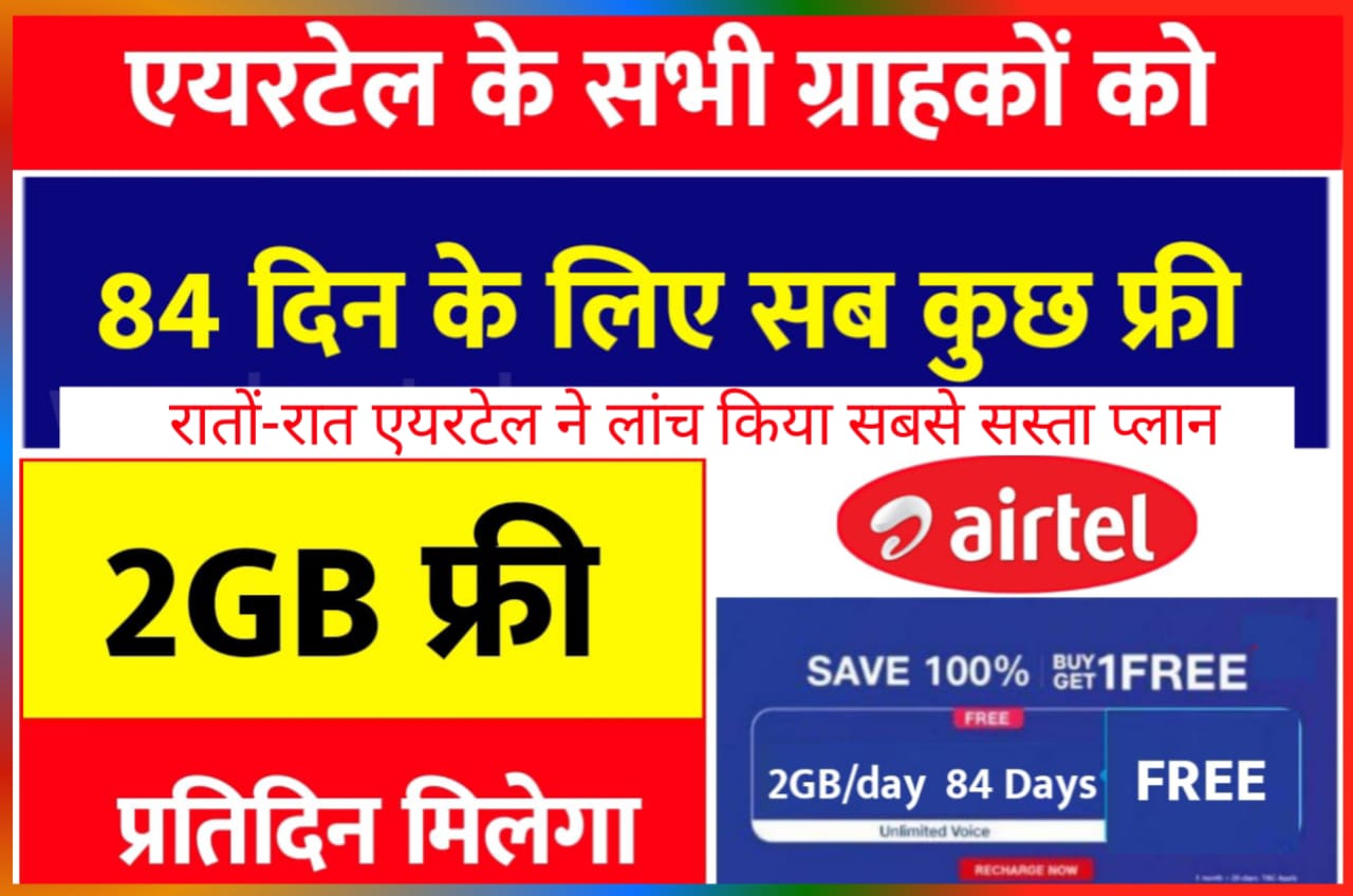Airtel 84 Days Recharge Plan : एयरटेल के ग्राहकों के लिए खुशखबरी अब 84 दिन तक रोजाना 2GB डाटा फ्री, ऐसे रिचार्ज करें Best Offer