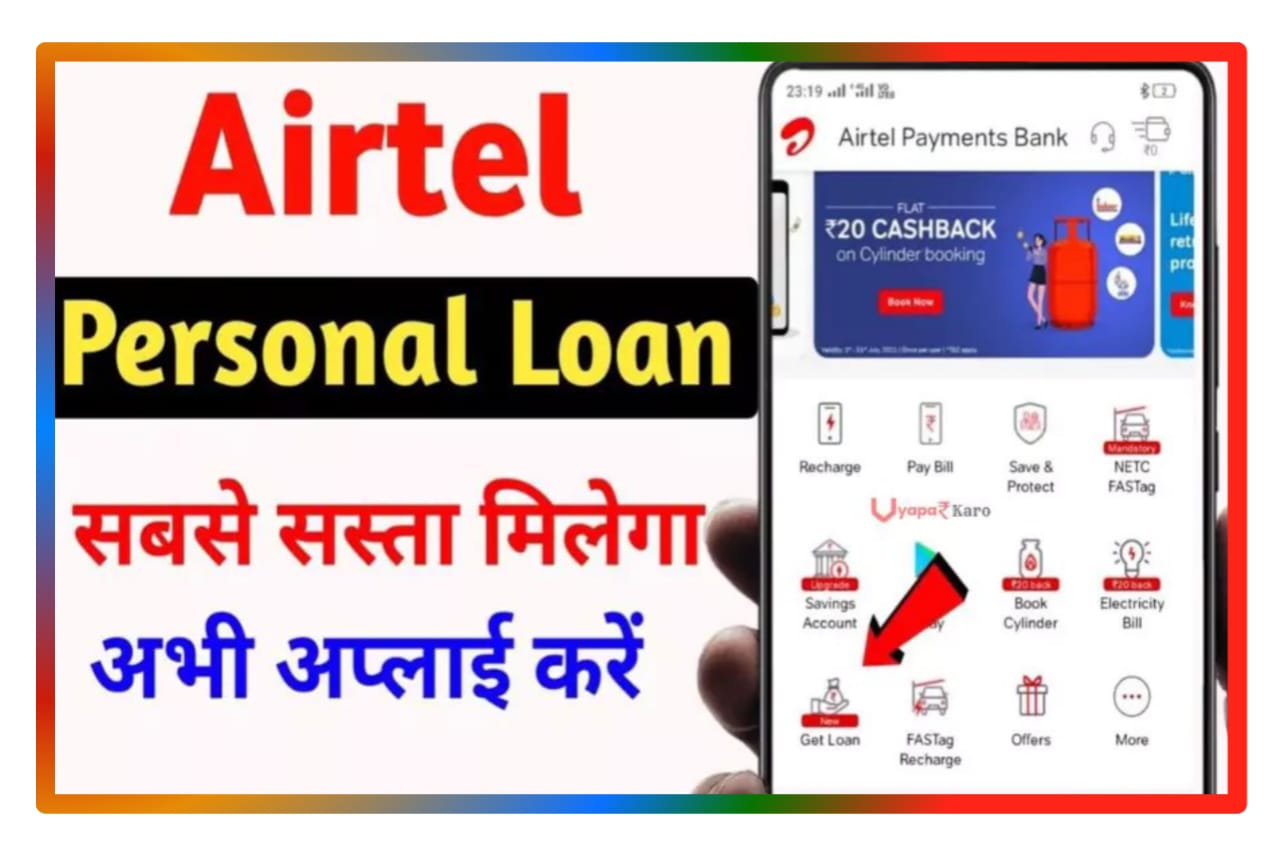Airtel Personal Loan 2023 : एयरटेल अपने ग्राहकों को दे रहा है ₹50000 का पर्सनल लोन, यहां से घर बैठे करें Best लिंक ऑनलाइन