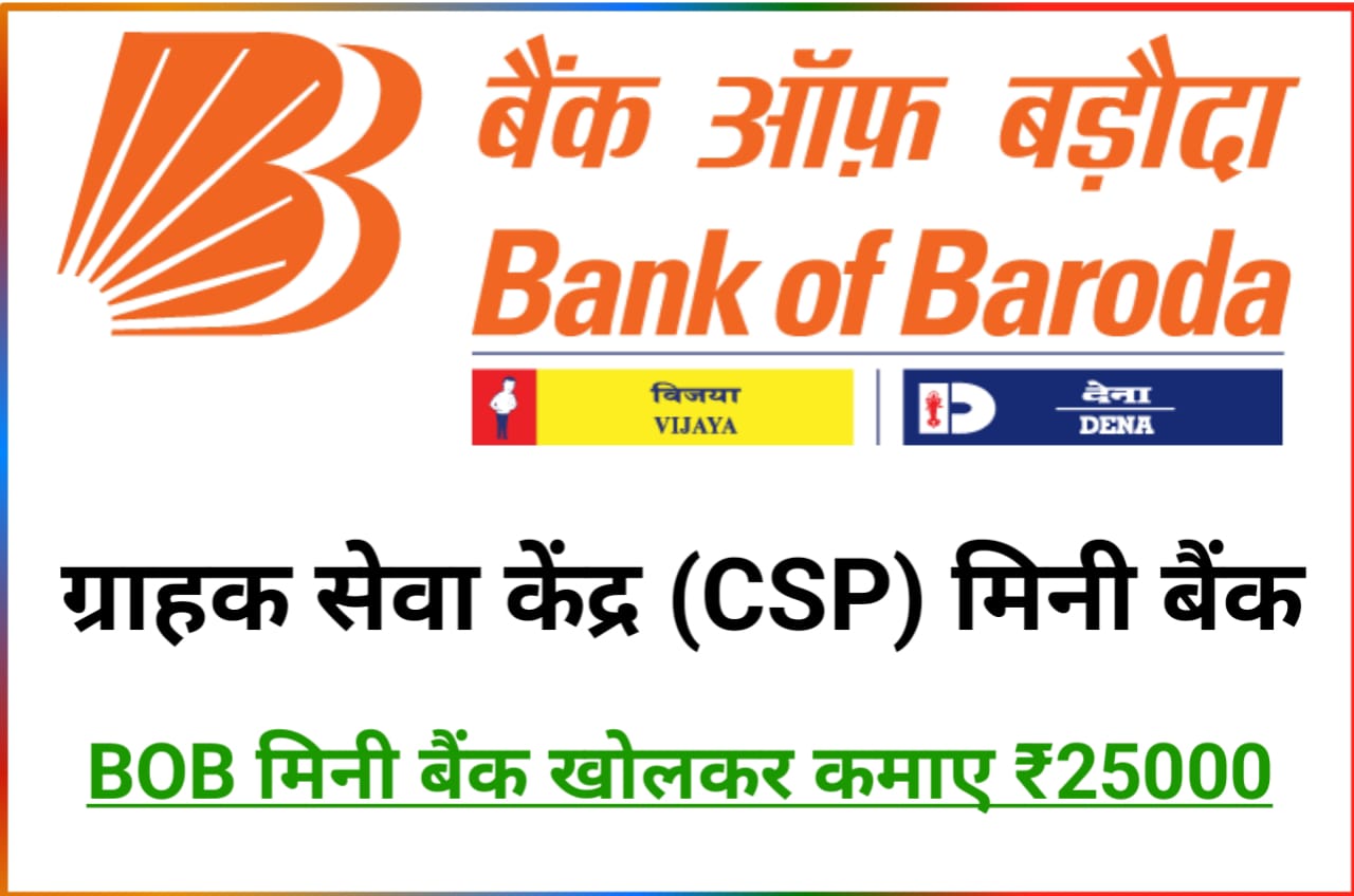 BOB CSP Online Apply : बैंक ऑफ बड़ौदा ग्राहक सेवा केंद्र CSP कैसे खोलें और हर महीना कैसे ₹25000 से अधिक कमाए Best Idea