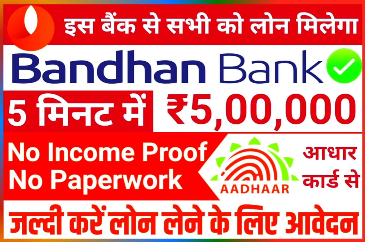 Bandhan Bank Personal Loan 2023 : बंधन बैंक में घर बैठे सिर्फ 5 मिनट में ₹50000 का लोन केवल आधार कार्ड की सहायता से कैसे लें जानिए Best तरीका