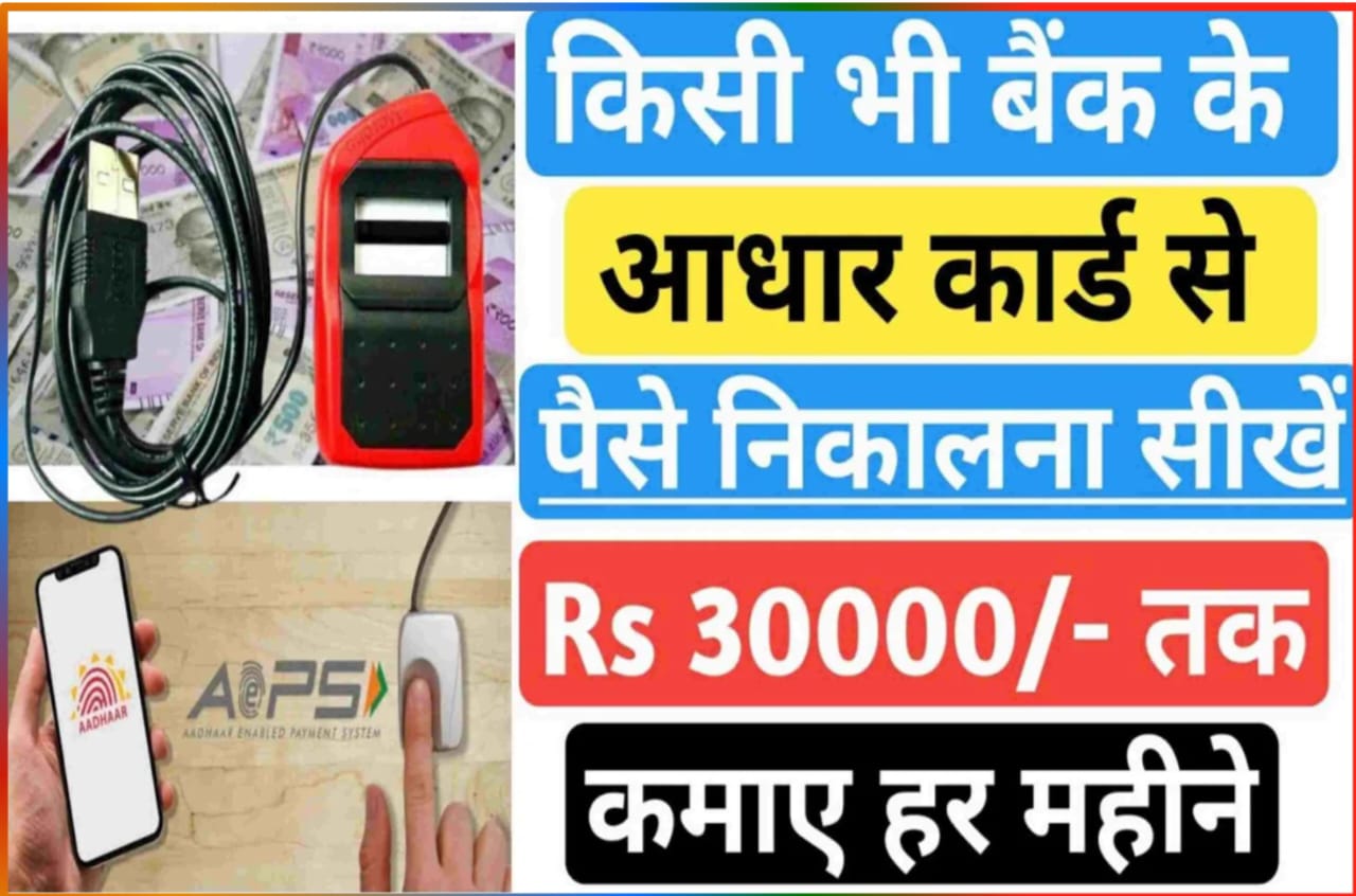 Bank Sa Aadhar Card sa Paisa Kaise Nikale : आधार कार्ड की सहायता से मोबाइल से पैसा लोगों का निकालें और हर महीने कमाए ₹30000 तक Best Idea