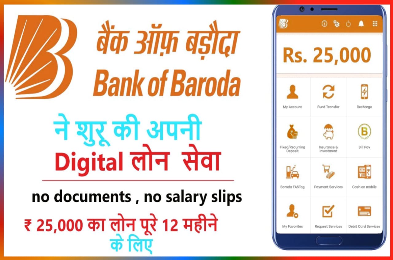 Bank of Baroda Personal Loan Online : बैंक ऑफ बड़ौदा डिजिटल पर्सनल लोन ₹25000 सिर्फ 5 मिनट में अपने बैंक अकाउंट में कैसे ले जानिए Best तरीका