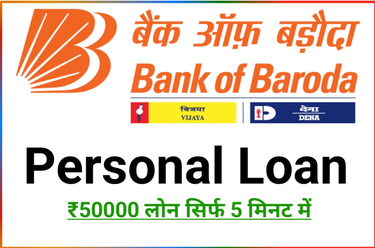 Bank of Baroda Personal Loan : बैंक ऑफ बड़ौदा पर्सनल लोन 50000 ऊपर लोन सिर्फ 5 मिनट में बैंक खाते में New Direct Best लिंक