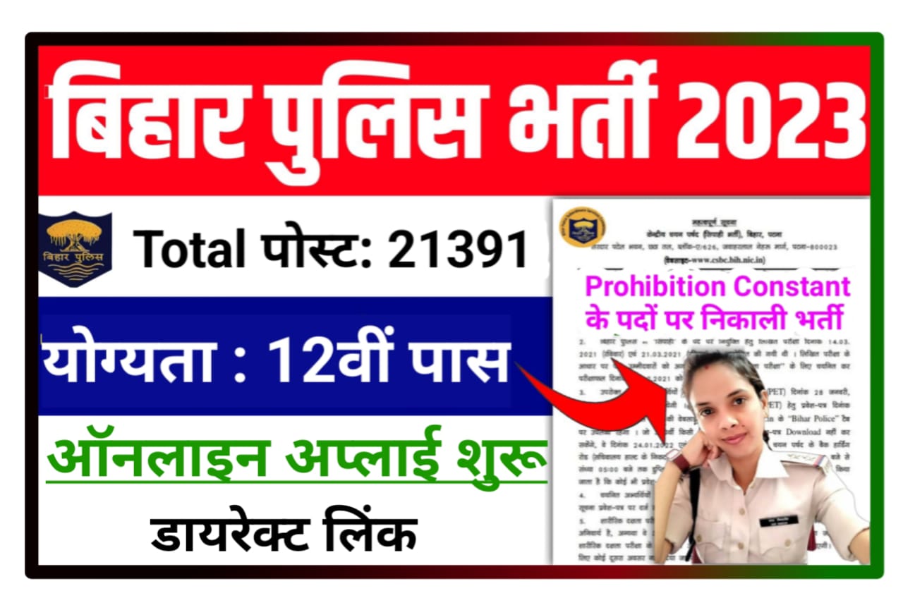 Bihar Police Constable Online Form 2023 Best लिंक, यहां से करें आवेदन : बिहार पुलिस में 21391 पदों पर 12वीं पास के लिए ऑनलाइन आवेदन शुरू