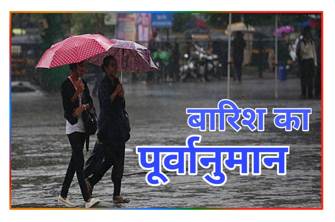 Bihar Weather Today Rain Report : बिहार में भीषण गर्मी के बीच होगी बारिश इन 27 जिलों में वज्रपात का अलर्ट, जाने अपने शहर का रिपोर्ट