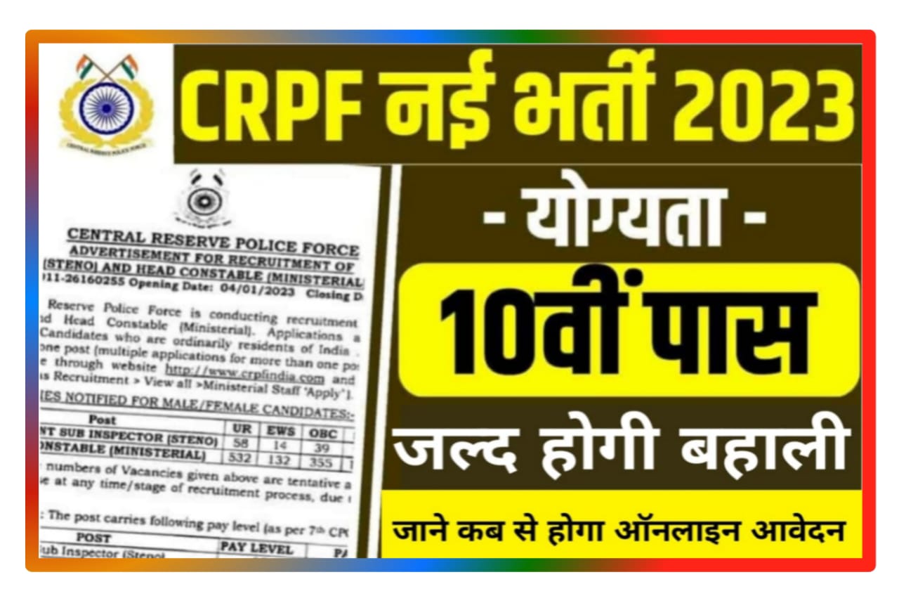 CRPF Constable Vacancy 2023 : CRPF GD में निकली 129929 पदों पर वैकेंसी 10वीं पास वाले करें आवेदन New Best Link