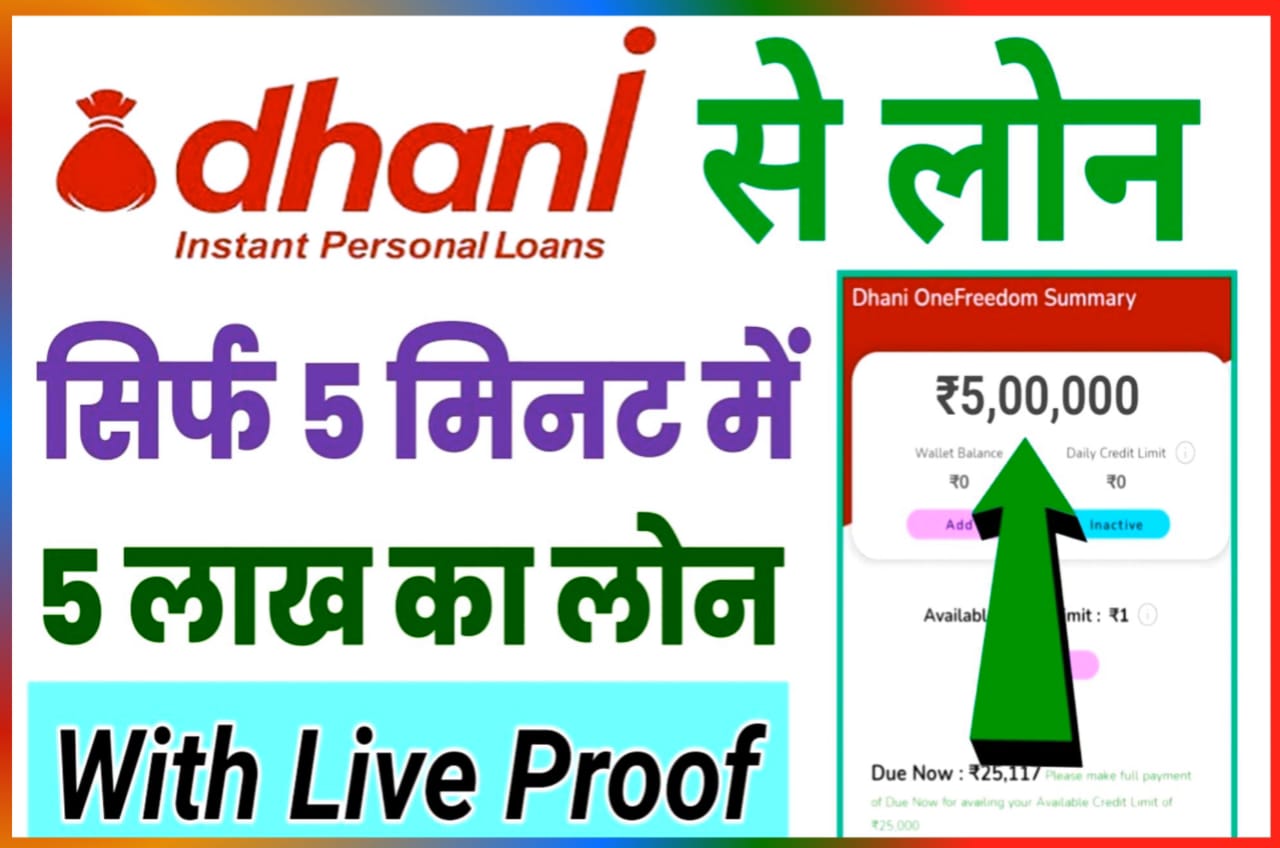 Dhani Mobile App sa Loan Kaise Le : मोबाइल से कर बैठे धनी एप की सहायता से ₹50000 तक का लोन ले New Direct Best लिंक