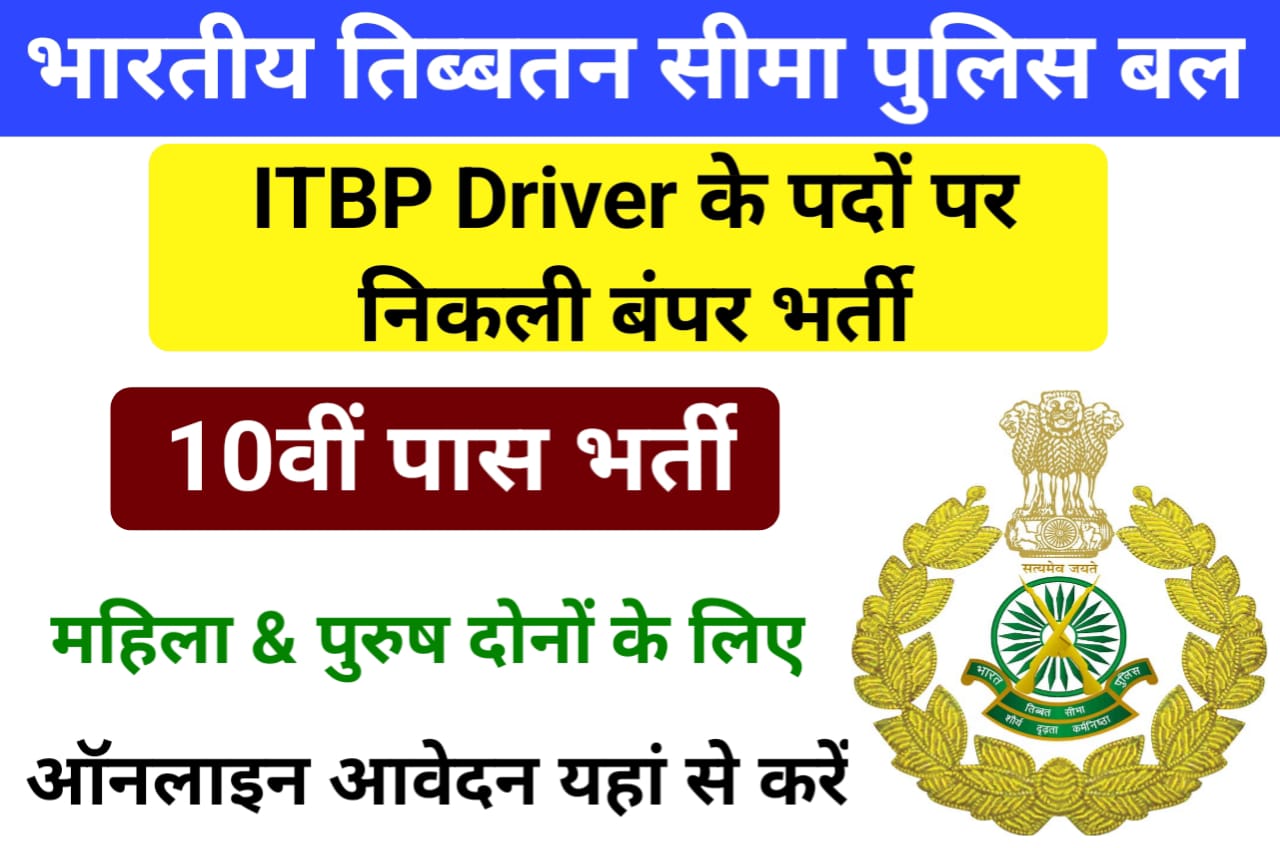 ITBP Driver Bharti 2023 : भारतीय तिब्बत सीमा पुलिस बल की ओर से ड्राइवर के पदों पर निकली बंपर भर्ती, 10वीं पास यहां से करें आवेदन New Direct Best लिंक