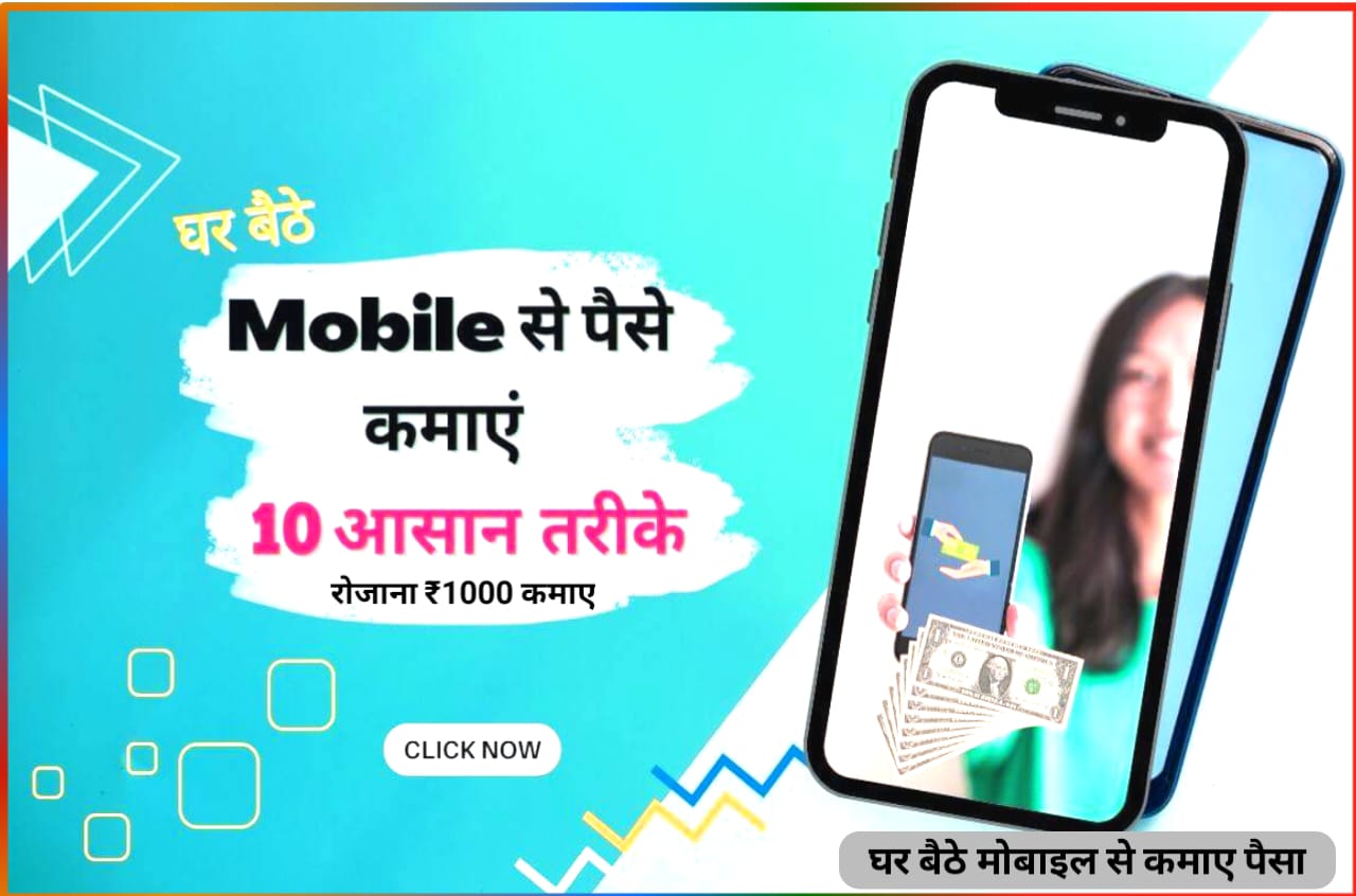 Mobile se Ghar Baithe paise Kaise Kamaye : घर बैठे मोबाइल से ₹1000 रोजाना कमाए, जाने कैसे? Best लिंक