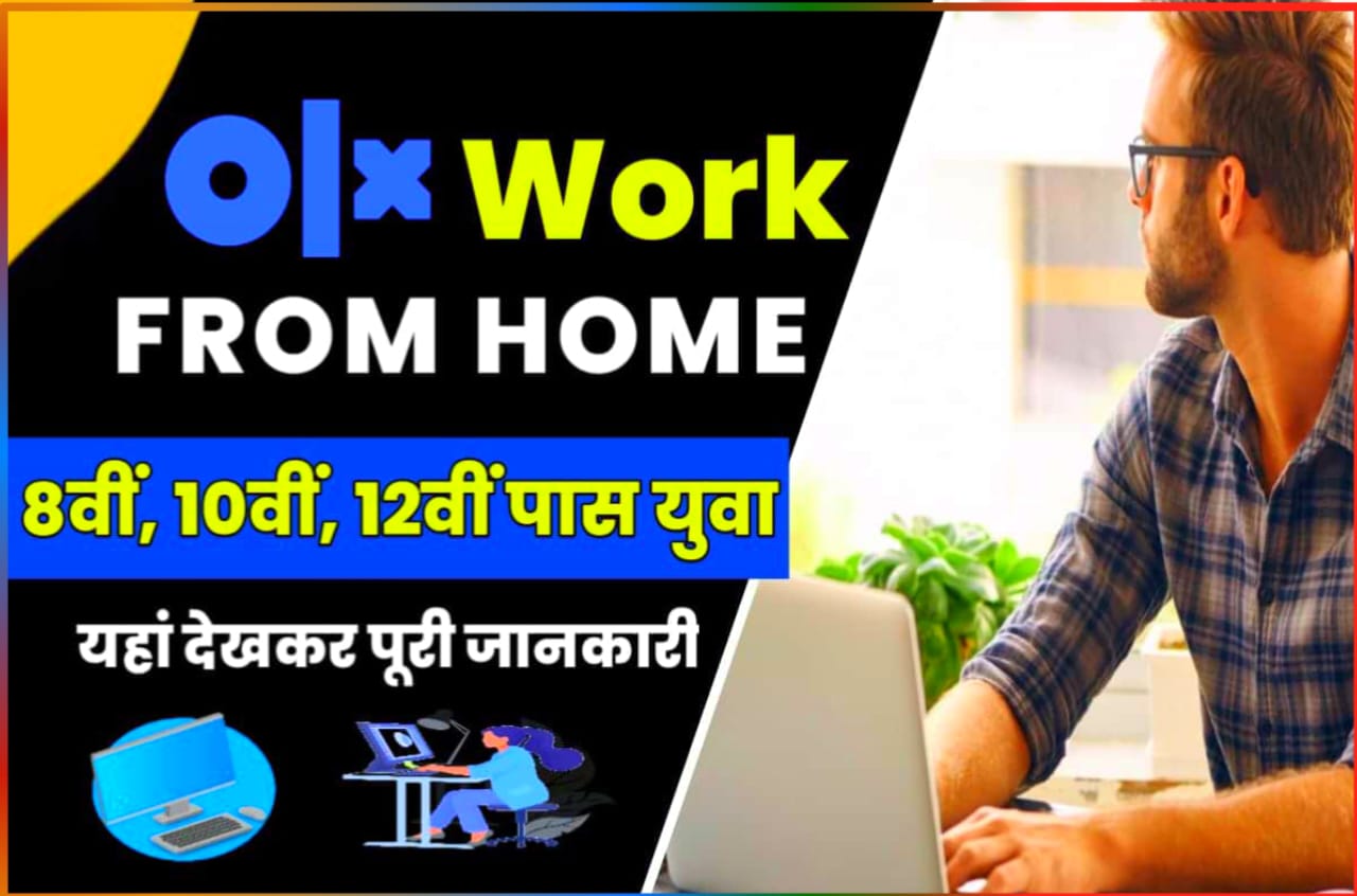 OLX India Work From Home Service : OLX पर अब घर बैठे काम करके कमा सकते हैं पैसा, फटाफट यहां से करें अप्लाई