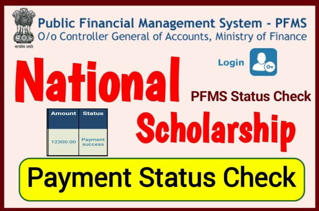 PFMS Payment Status Check Best Link 2023 : नेशनल स्कॉलरशिप पेमेंट स्टेटस यहां से चेक करें, खाता में पैसा आना शुरू