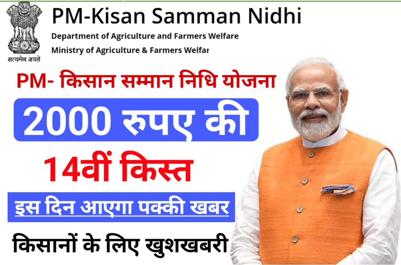 PM Kisan 14th Installment Data 2023 : प्रधानमंत्री पीएम किसान सम्मान निधि योजना 14वीं किस्त इस दिन किसानों के खाते में भेजा जाएगा