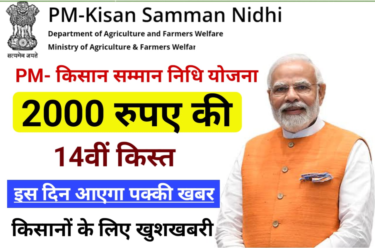 PM Kisan 14th Kist Date 2023 : प्रधानमंत्री किसान सम्मान निधि योजना 14वीं किस्त इस तिथि को आएगा, New Direct Best लिंक