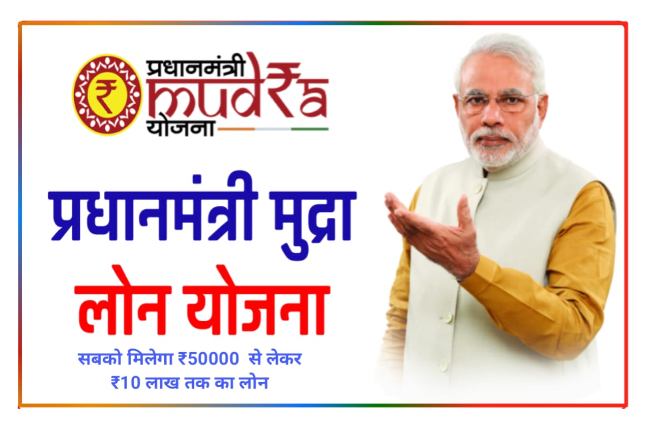 Padhanmantri Mudra Loan Yojana : प्रधानमंत्री मुद्रा लोन योजना के अंतर्गत ₹50000 तक सीधे लोन अपने बैंक खाते में मिलेगा सिर्फ 2 मिनट में बिना कोई कागजात, Best लिंक