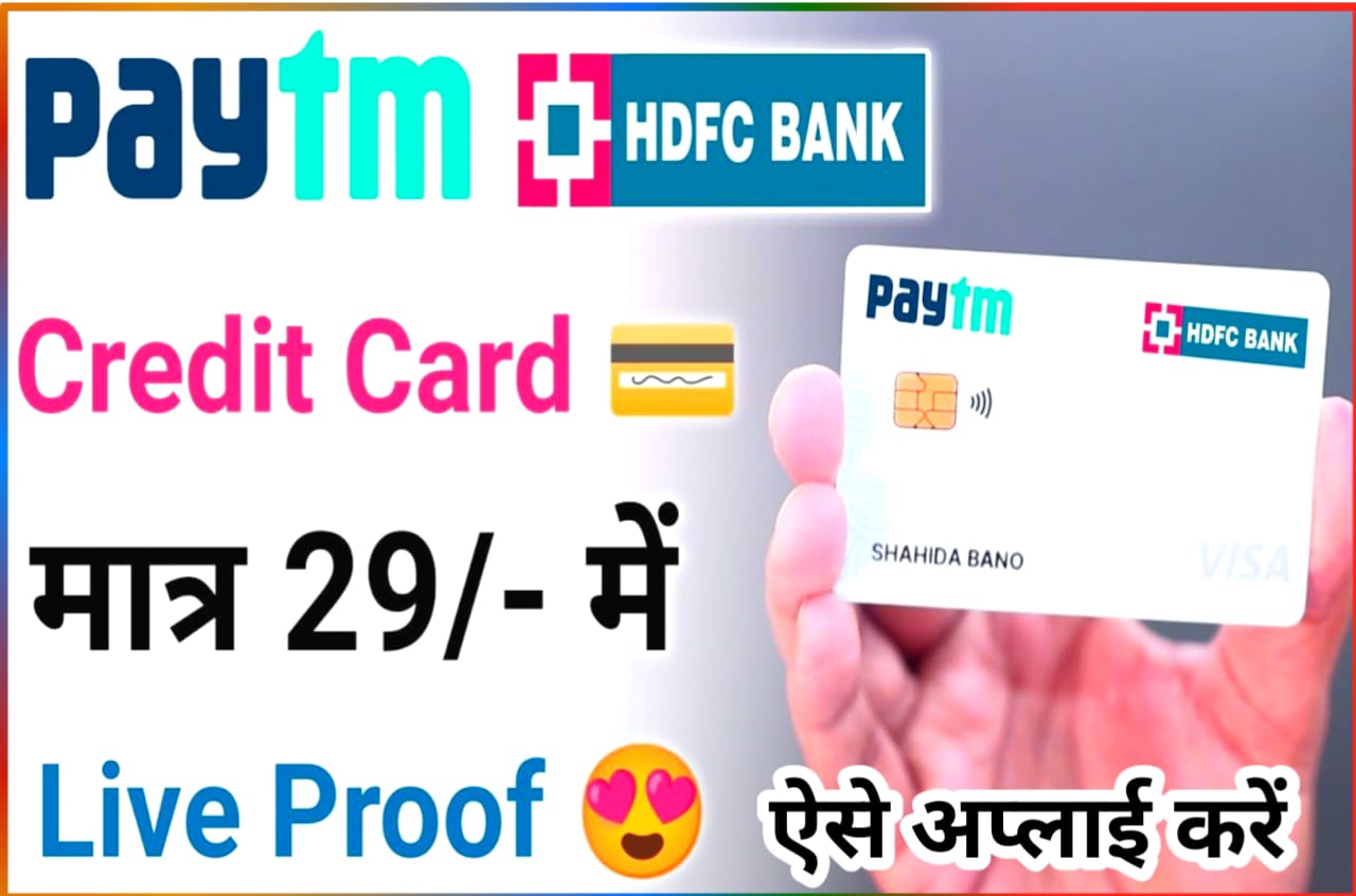 Paytm HDFC Credit Card Online Apply : पेटीएम एचडीएफसी क्रेडिट कार्ड मात्र ₹29 में, यहां से करें अप्लाई Direct Best लिंक