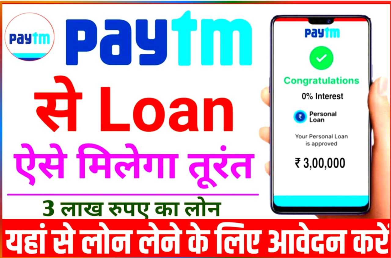 Paytm sa Loan Kaise le : Paytm App से ₹50000 का लोन 5 मिनट में कैसे लें अपने आधार कार्ड की सहायता से, New Direct Best लिंक