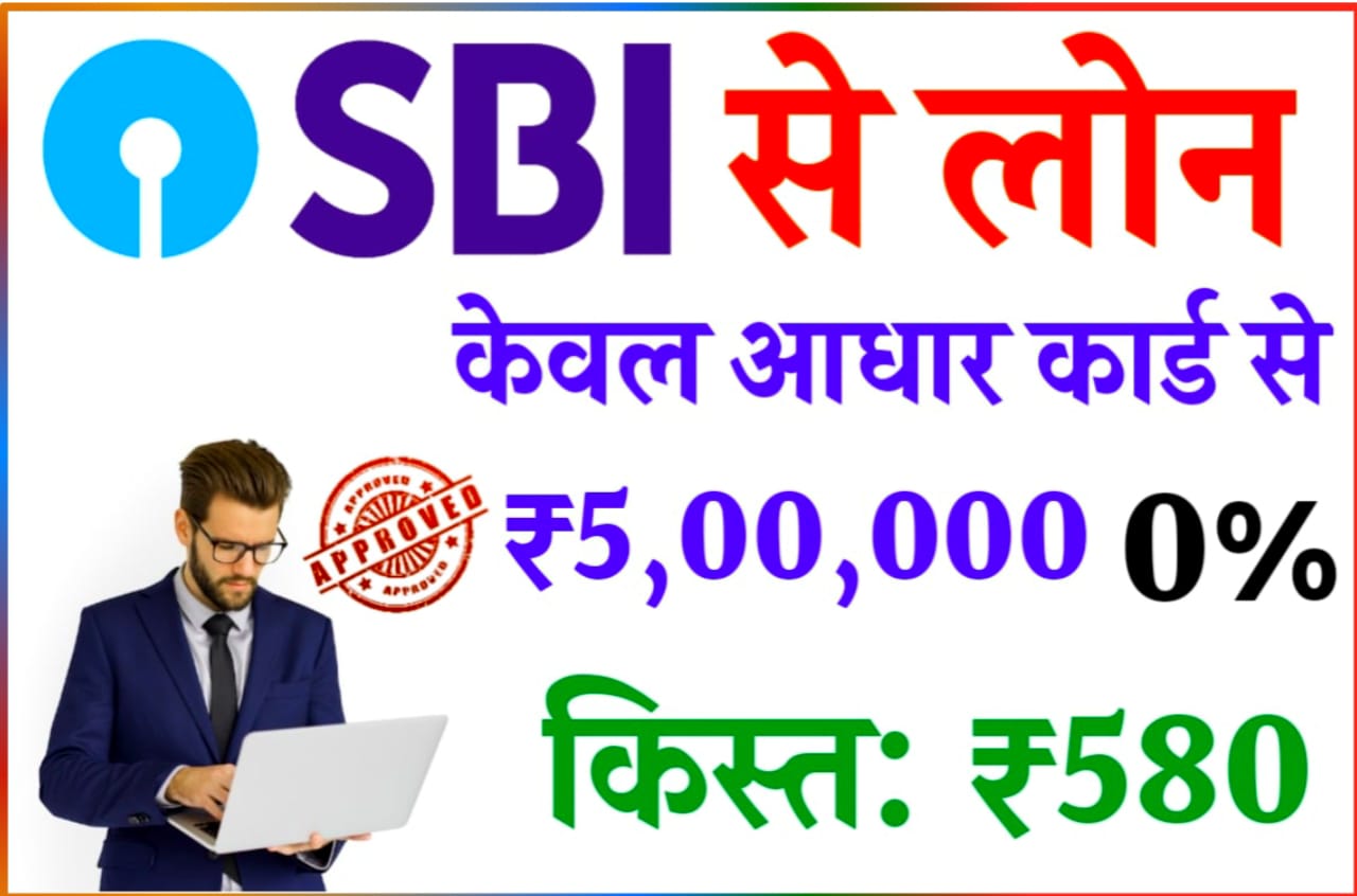 SBI Instant Personal Loan : स्टेट बैंक से लोन केवल आधार कार्ड के माध्यम से सिर्फ 5 मिनट में ₹50000 0% इंटरेस्ट ब्याज पर कैसे लें, जानिए Best तरीका