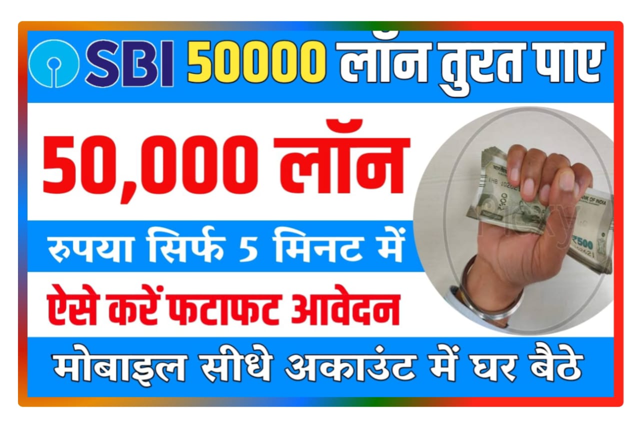 SBI Mudra Loan Online 50000 : एसबीआई मुद्रा लोन ₹50000 तुरंत उपाय सिर्फ 5 मिनट में, Best लिंक यहां से करें आवेदन