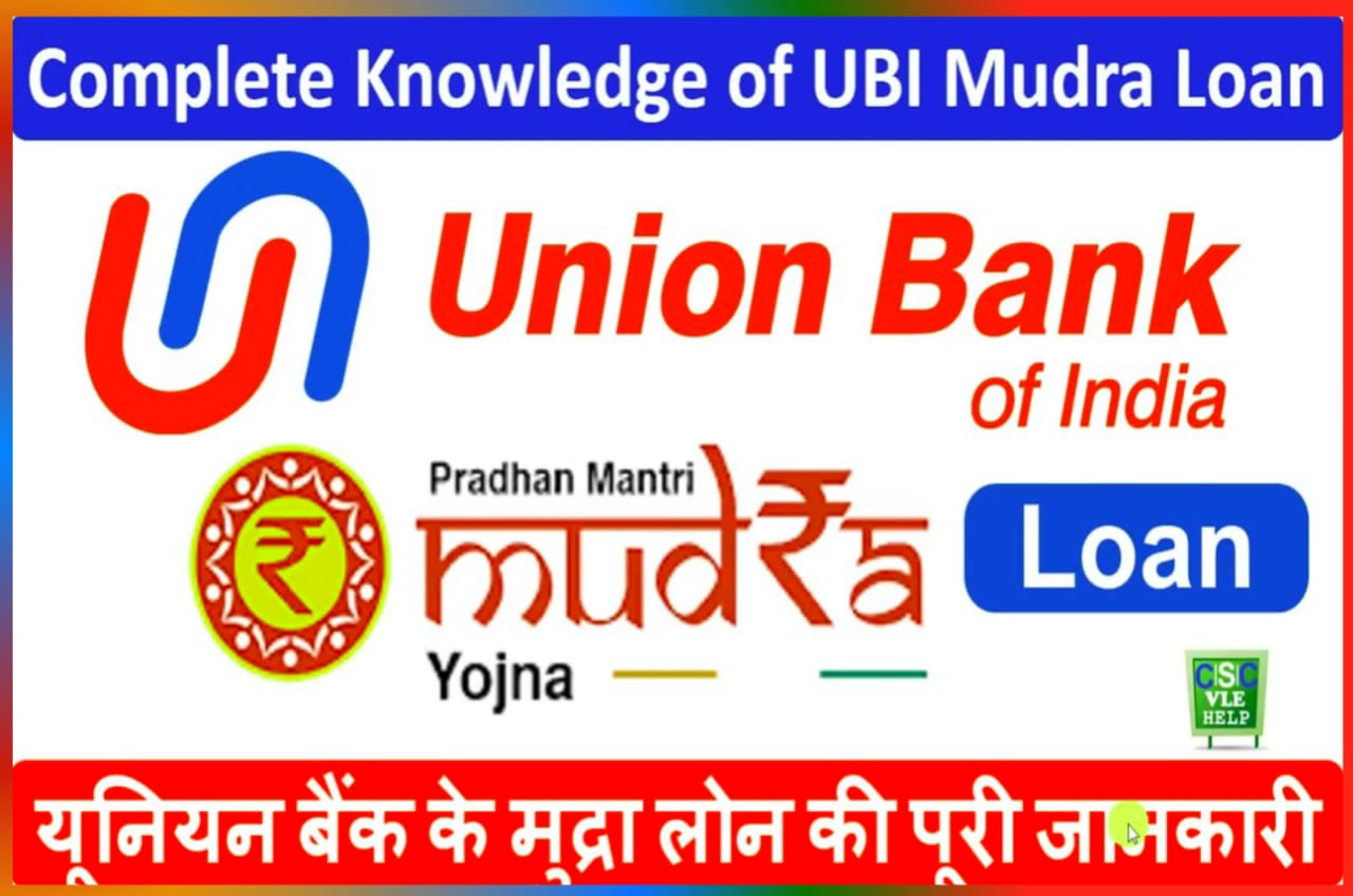 Union Bank Mudra Loan 2023 : इंडियन बैंक ऑफ इंडिया में मुद्रा लोन केवल 5 मिनट में ₹50000 का लोन Best लिंक अप्लाई