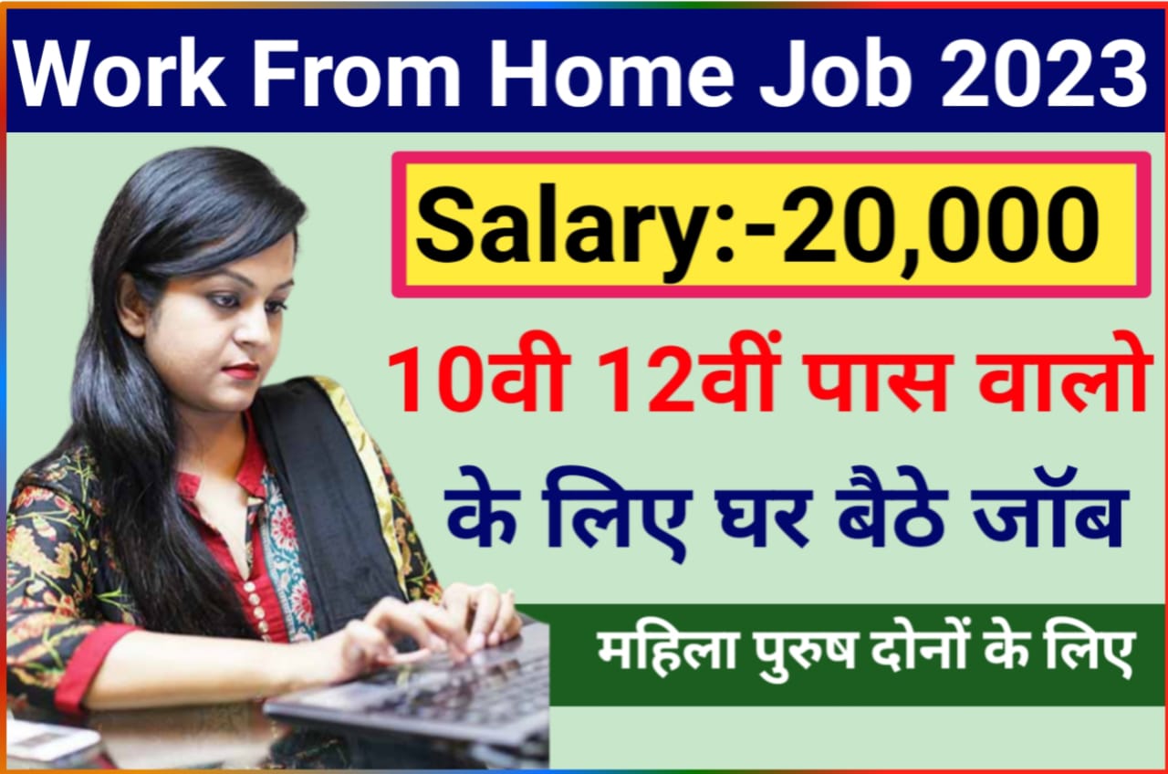 Work From Home Job 12th Pass : घर बैठे शुरू करें फर फ्रॉम होम जॉब मिलेगा हर महीने ₹20000 ऐसे होगी कमाई शुरू New Best लिंक