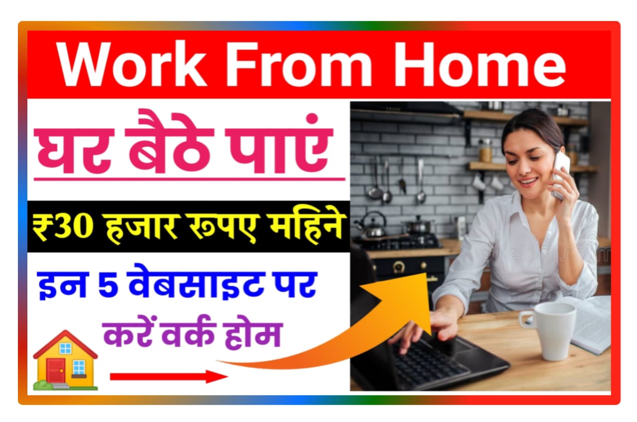 Work From Home Online 2023 : इन पांच वेबसाइट से Work From Home करके कमाए महीने के ₹50000 रुपए Best Link
