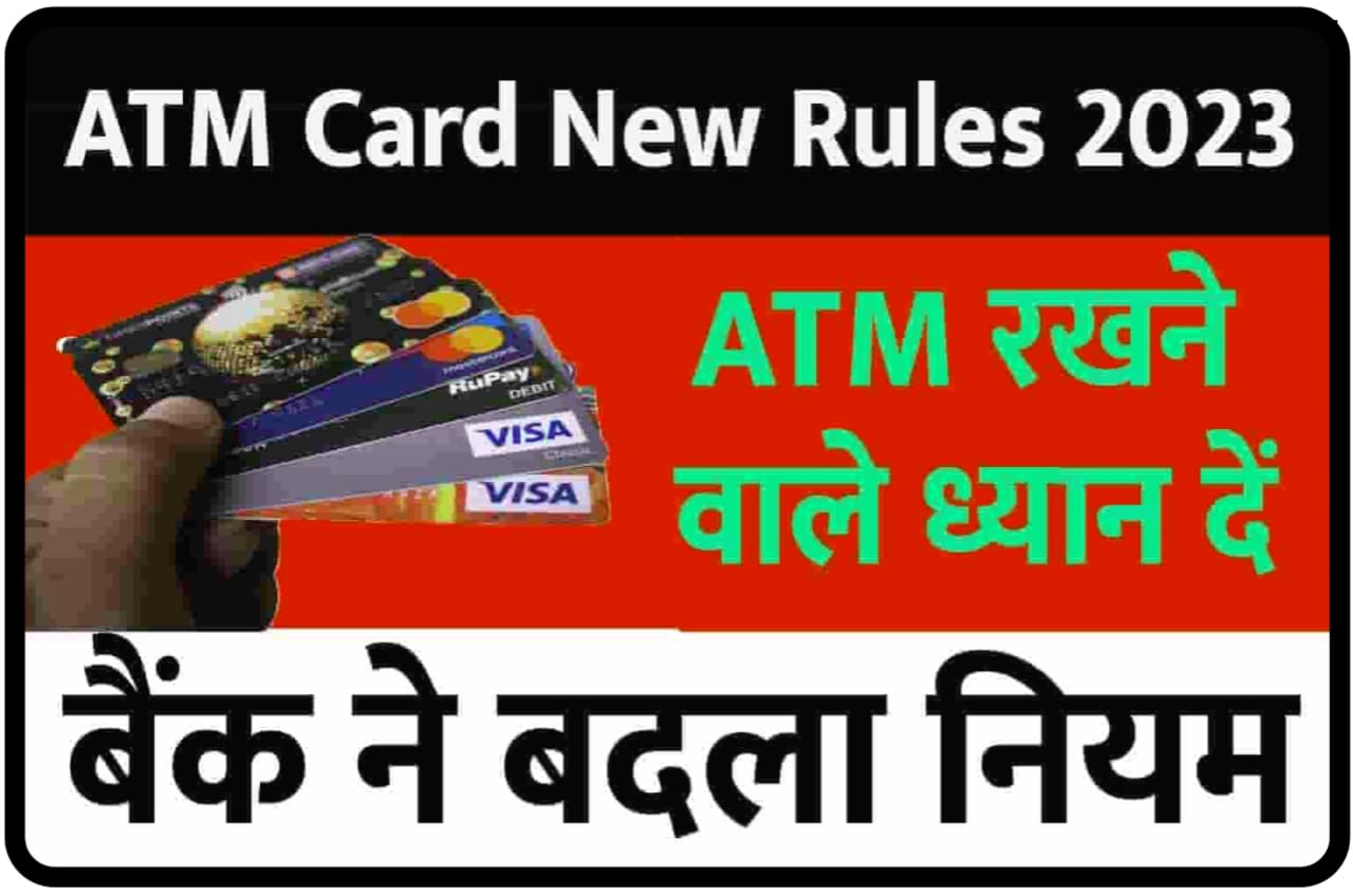 ATM Card New Rules : डेबिट, क्रेडिट एटीएम कार्ड है तो ध्यान दे आरबीआई ने जारी किया नया नियम बड़ा बदलाव