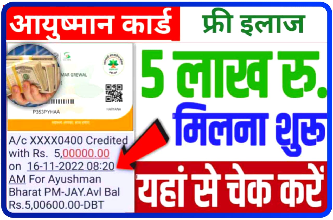 Aayushman Card Payment Status Check 500000 : आयुष्मान कार्ड धारकों का बैंक खाते में ₹500000 आना शुरू, चेक करें अपना नाम, New Direct Best लिंक