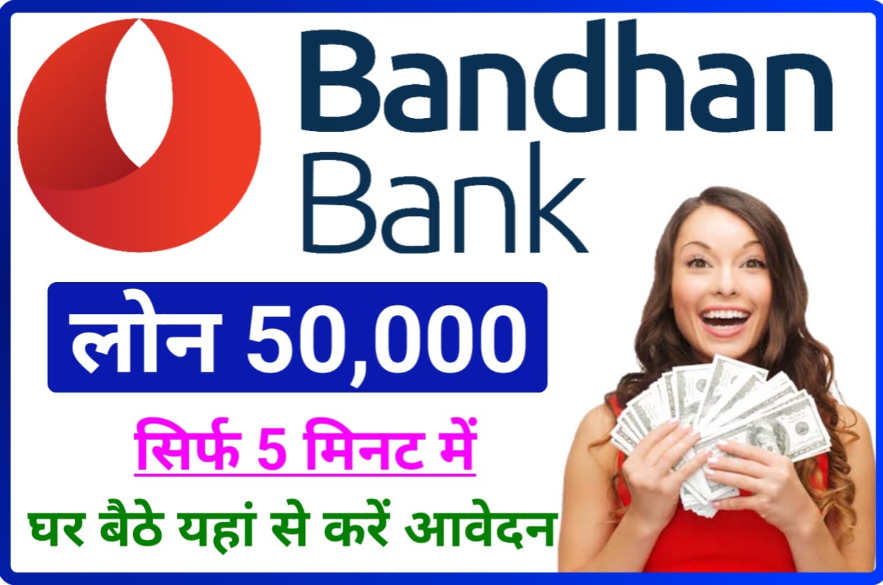 Bandhan Bank Loan 2023 : बंधन बैंक से 50,000 तक लोन ले मात्र 2 सकेंड में, यहां से New Direct Best लिंक