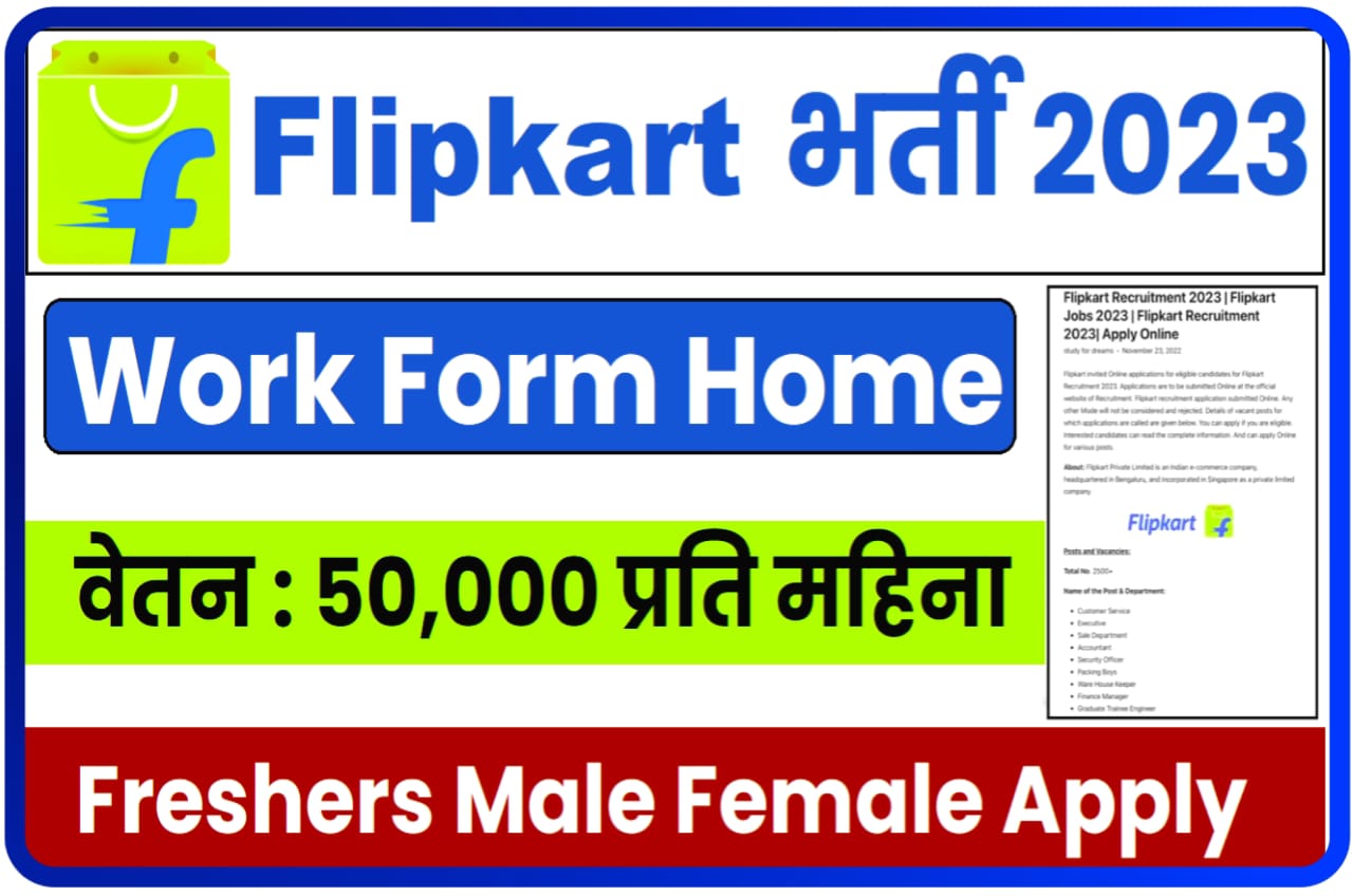Flipkart Work From Home 2023 : खुशखबरी फिलिपकार्ड में निकली बंपर भर्ती, Fresher महिला एवं पुरुष यहां से करें आवेदन, New Direct Best लिंक