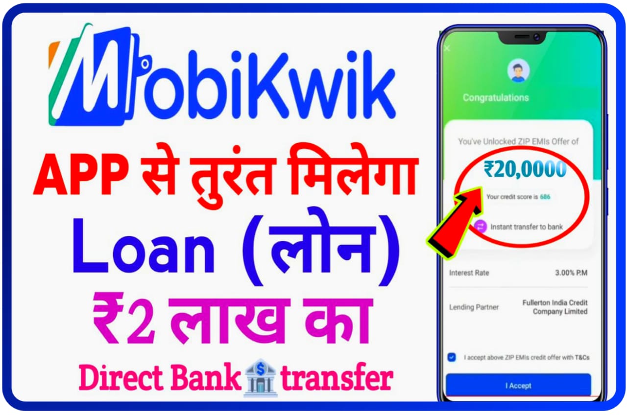 MobiKwik App Sa Loan Loan Kaise Le : MobiKwik App से घर बैठे ₹200000 तक का लोन कैसे लें, जानिए Best तरीका