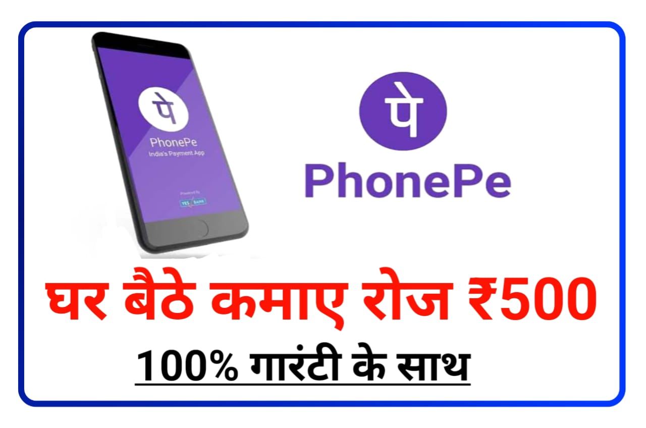 Phone Pa Se Paise Kaise Kamaye : घर बैठे ₹500 फोन पे से कमाए, 100% गारंटी के साथ