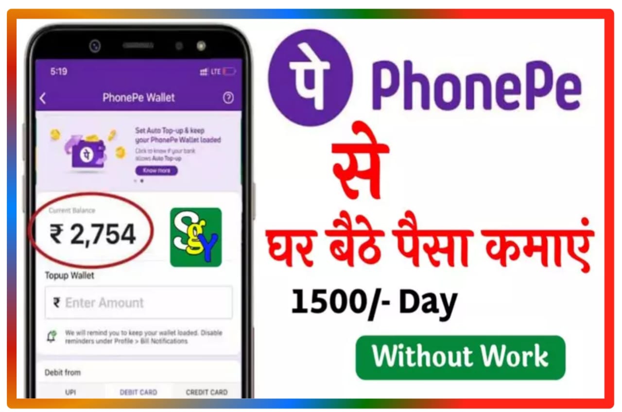 Phone Pay App sa Paisa Kaise Kamaya : घर बैठे पैसा कमाए रोजाना 15 सो रुपए, जानिए Best तरीका