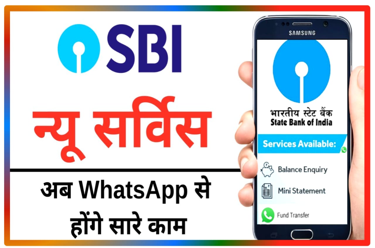 SBI New Banking Services Complete Details In Hindi : भारतीय स्टेट बैंक के ग्राहकों को व्हाट्सएप बैंकिंग सर्विस का लाभ मिलना शुरू