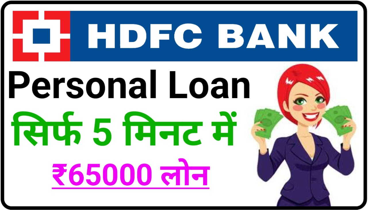 HDFC Bank Instant Personal Loan 2023 : सिर्फ 5 मिनट में एचडीएफसी बैंक से ले ₹65000 तक लोन