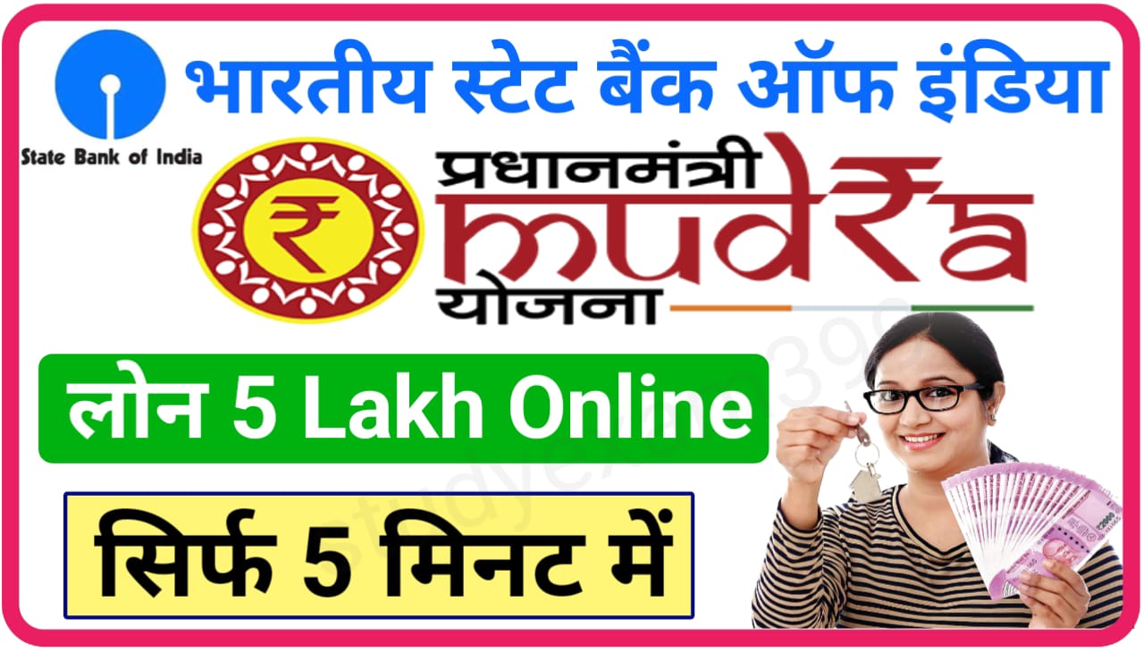 SBI Mudra Loan 5 Lakh : भारतीय स्टेट बैंक मुद्रा लोन ₹500000 के लिए यहां से करें आवेदन