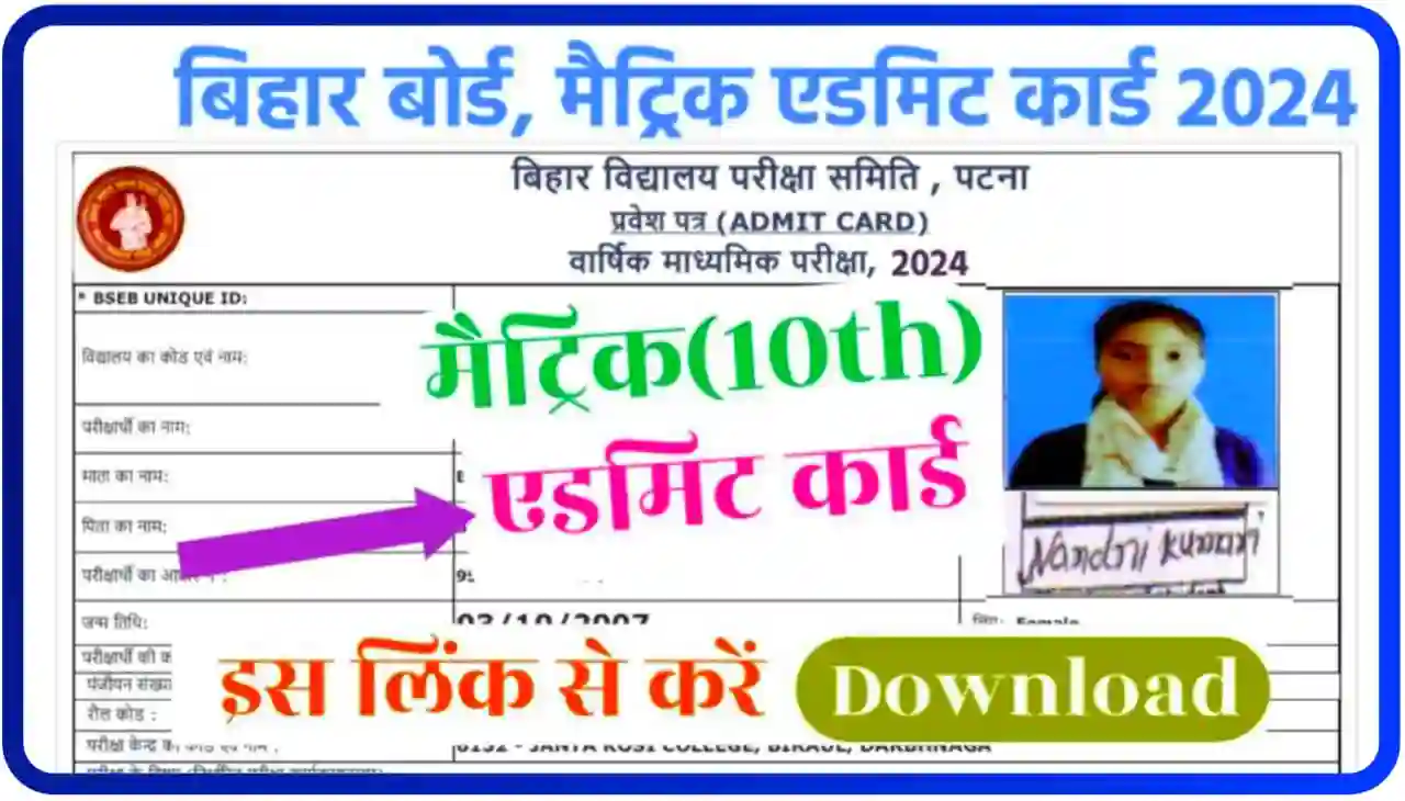 Bihar Board 10th Admit Card 2024 Download : BSEB Matric Admit Card Download Direct Best लिंक