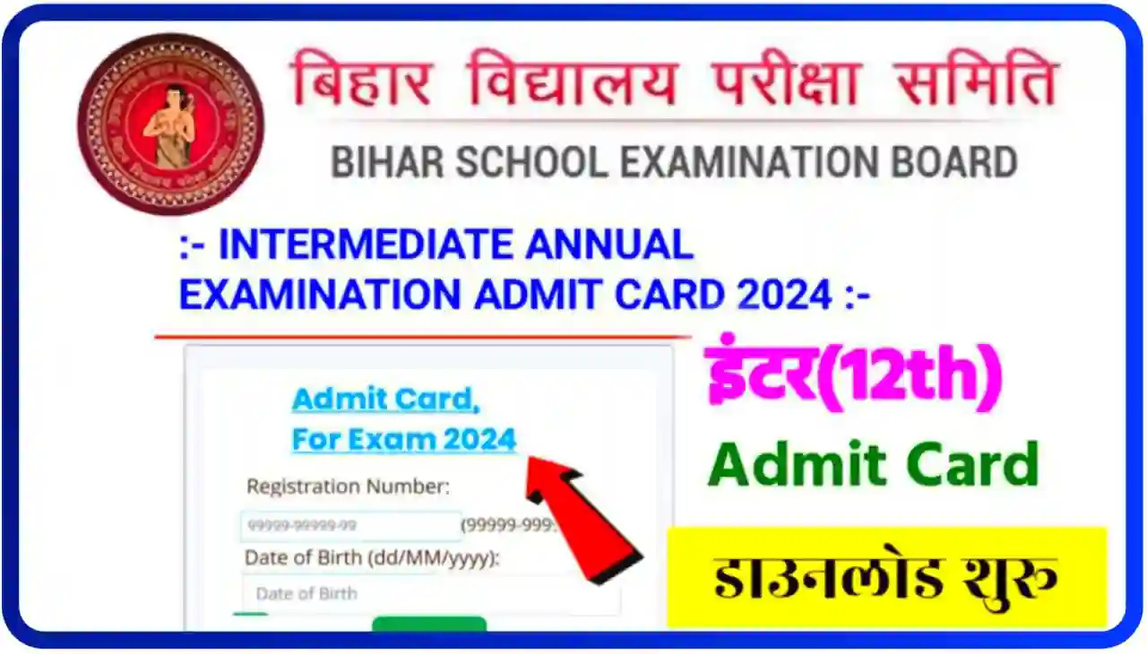 Bihar Board 12th Admit Card 2024 Download : बिहार बोर्ड इंटरमीडिएट वार्षिक परीक्षा प्रवेश पत्र हुआ जारी