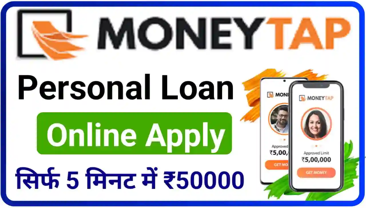 Money Tap Personal Loan Online : घर बैठे सिर्फ 5 मिनट में यहां से करें लोन के लिए आवेदन