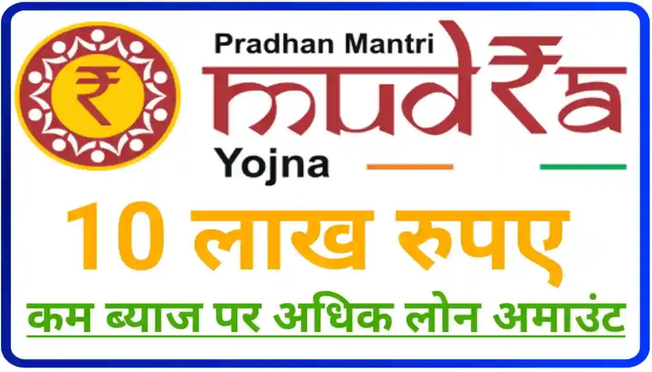 Mudra Loan Yojana Online : घर बैठे मुद्रा लोन 10 लख रुपए के लिए यहां से करें आवेदन
